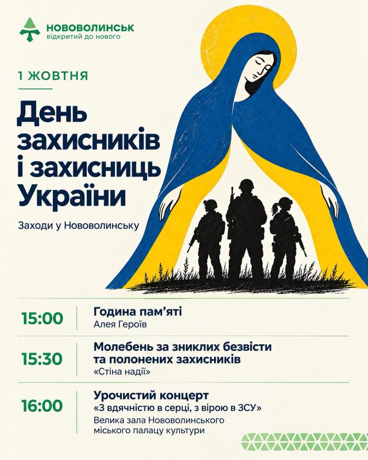 День захисників у Нововолинську: де і коли вшановуватимуть героїв 1 жовтня
