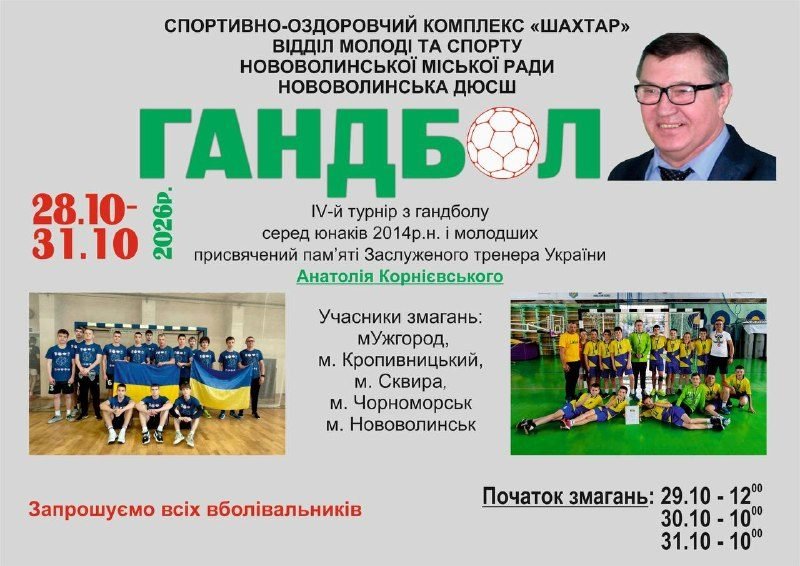 У Нововолинську стартує турнір з гандболу пам'яті Анатолія Корнієвського