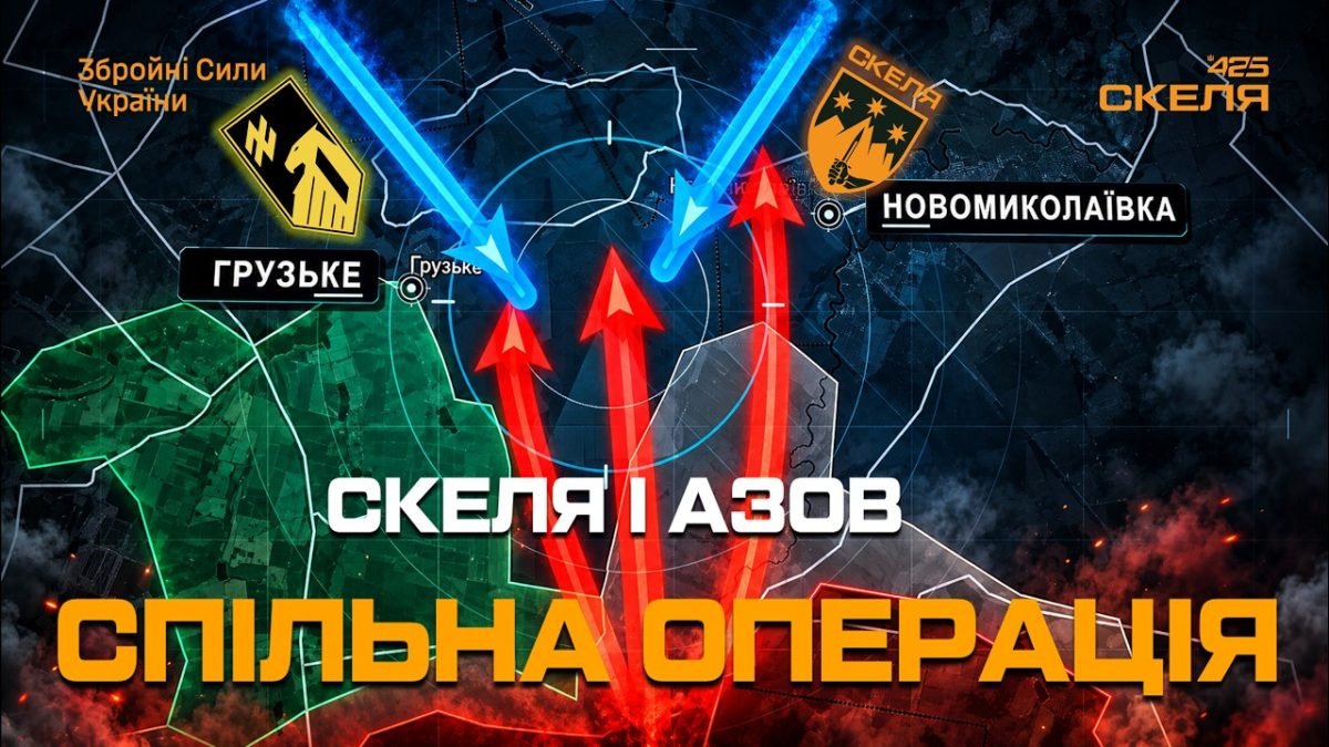 «СКЕЛЯ» та «Азов» спільною операцією відкинули росіян біля Добропілля