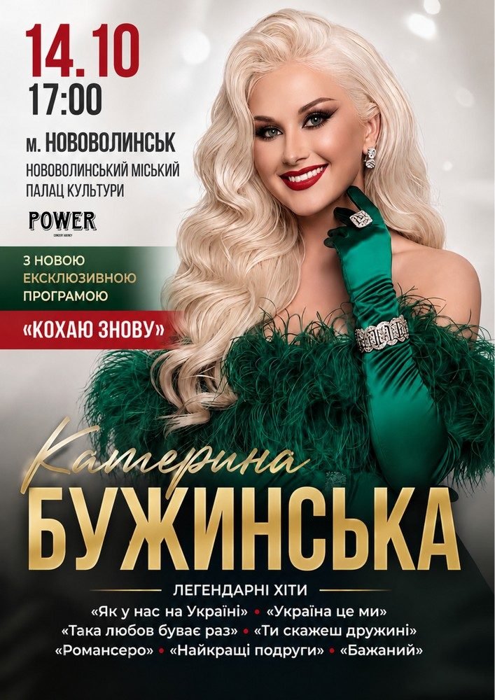 Катерина Бужинська 14 жовтня виступить у Нововолинську з програмою «Кохаю знову»