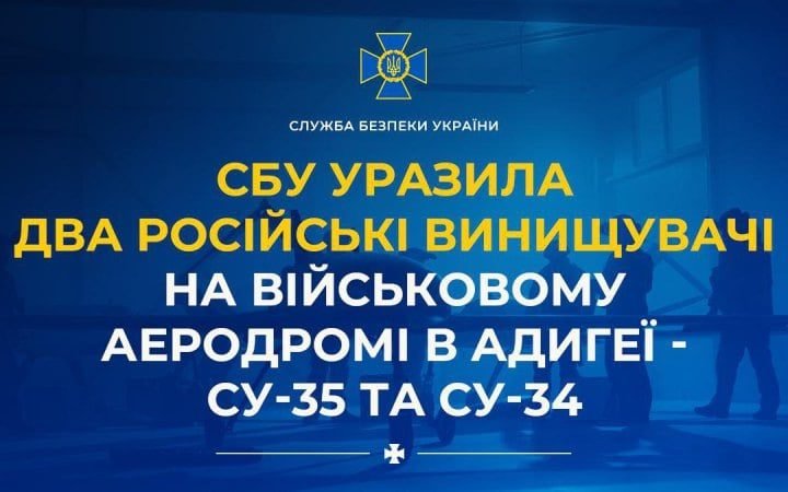СБУ уразила Су-35 і Су-34 на аеродромі в Адигеї — літаки, які скидають КАБи на українські міста