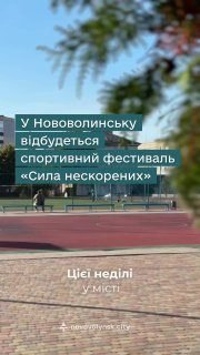 «Сила нескорених»: у Нововолинську 4 жовтня відбудеться фестиваль для ветеранів