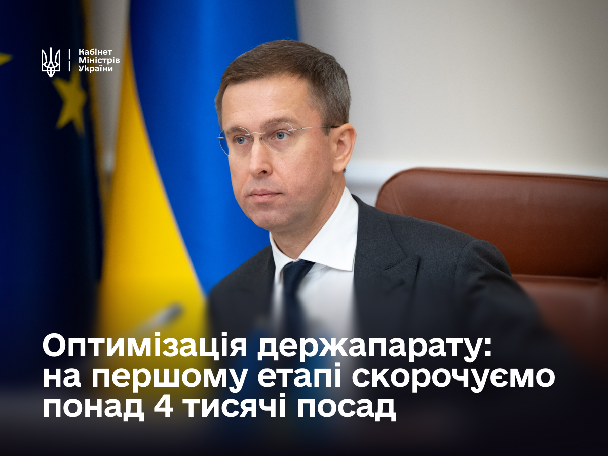 Уряд планує скоротити понад 4 тисячі вакантних посад у центральних органах виконавчої влади