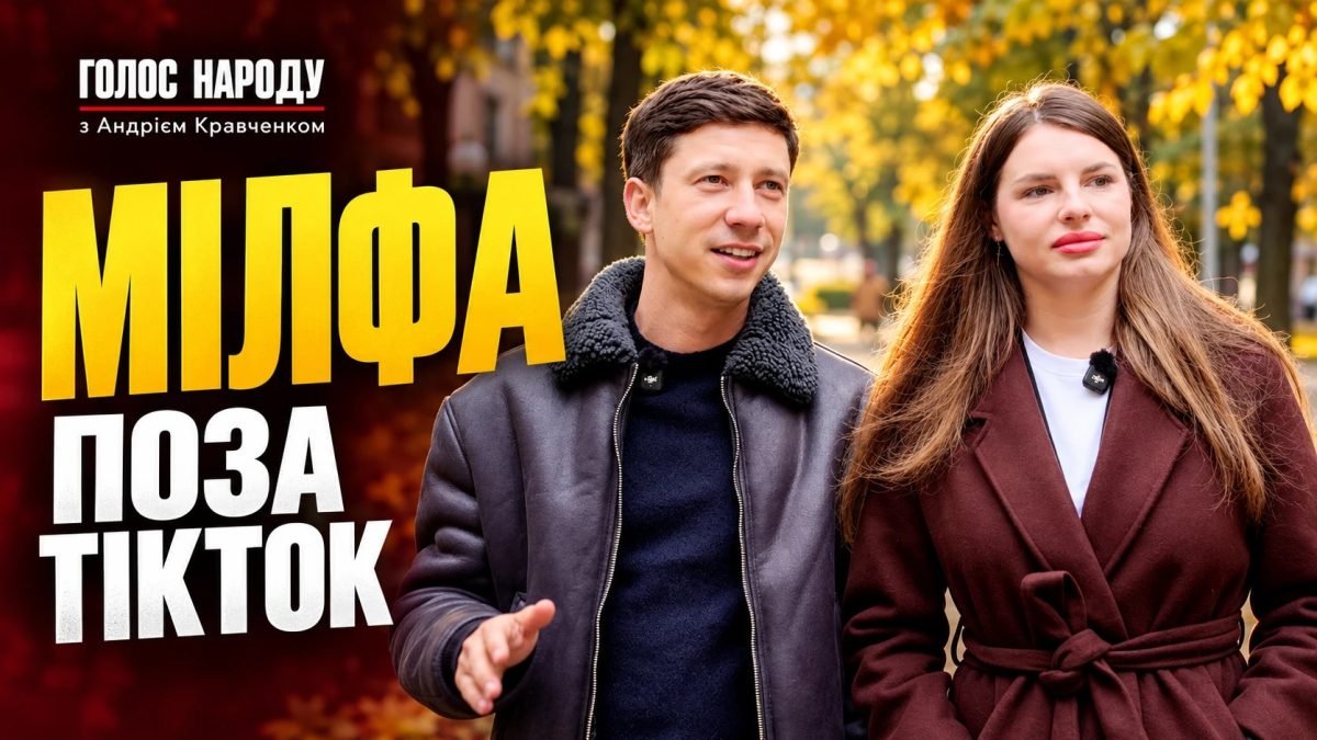 «Мілфа» поза TikTok: блогерка Оля розповіла про своє життя у «Голосі народу»